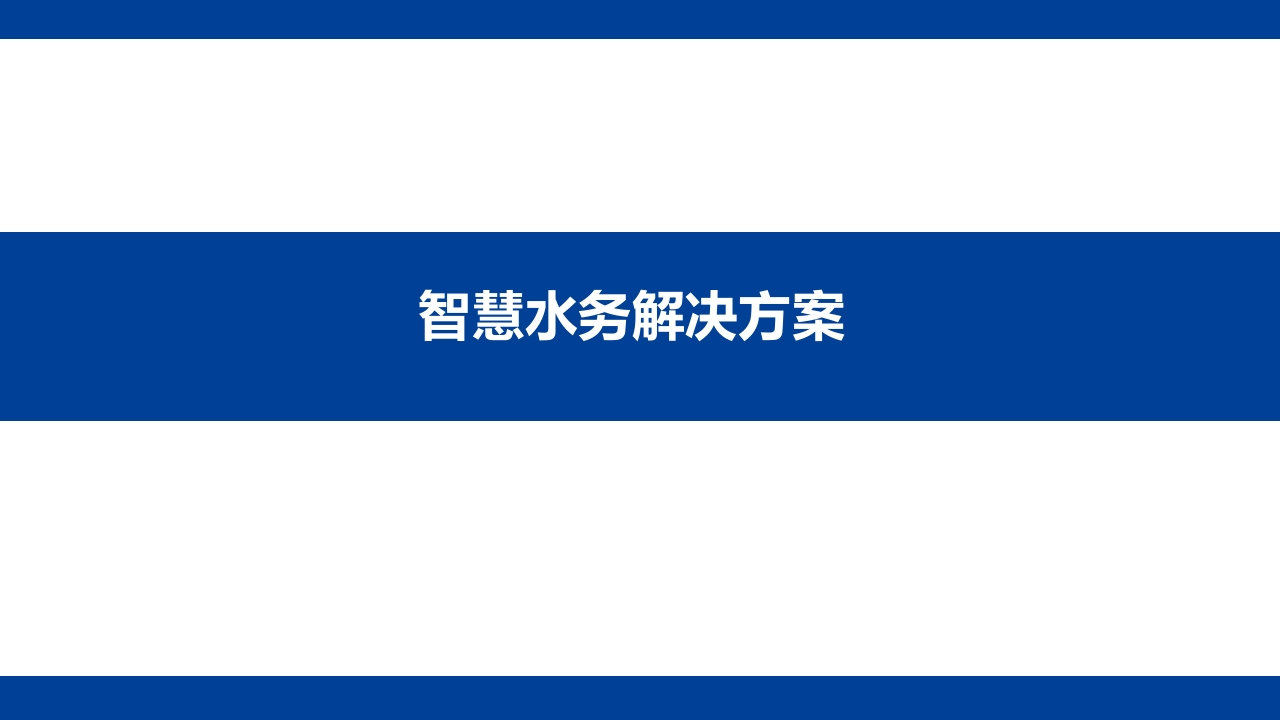 优-智慧水务解决方案[71页PPT]